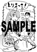 「とりきっさ！」1巻特典の共通ペーパー