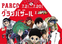 「弱ペダ」キャラがペダルを回すビジュアル。（C)PARCO CO.LTD（C)渡辺航（週刊少年チャンピオン）劇場版弱虫ペダル製作委員会
