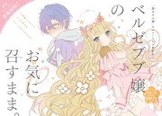 matoba「ベルゼブブ嬢のお気に召すまま。」告知ページ。 (c)matoba/SQUARE ENIX