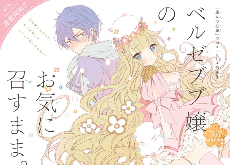 matoba「ベルゼブブ嬢のお気に召すまま。」告知ページ。 (c)matoba/SQUARE ENIX