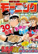 モーニング22・23合併号。連載30周年を記念し「クッキングパパ」が表紙に登場。
