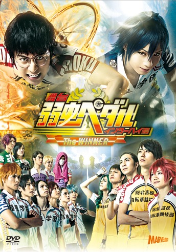 「舞台『弱虫ペダル』インターハイ篇 The WINNER」DVDジャケット (c)渡辺航(週刊少年チャンピオン)2008/弱虫ペダルGR製作委員会 (c)渡辺航(週刊少年チャンピオン)/マーベラス、東宝、ディー・バイ・エル・クリエイション