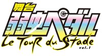 「舞台『弱虫ペダル』ツール・デュ・スタッド」ロゴ (c)渡辺航(週刊少年チャンピオン)2008/弱虫ペダルGR製作委員会 (c)渡辺航(週刊少年チャンピオン)/マーベラス、東宝、ディー・バイ・エル・クリエイション