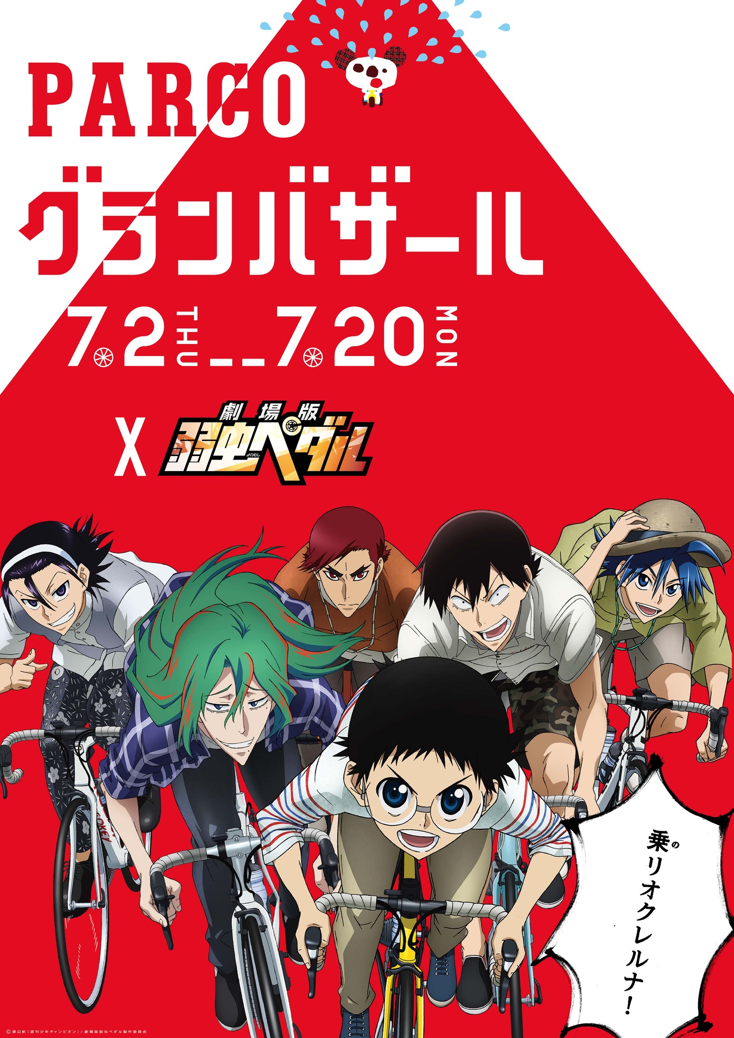 PARCO グランバザールのビジュアル。（C)PARCO CO.LTD（C)渡辺航（週刊少年チャンピオン）劇場版弱虫ペダル製作委員会