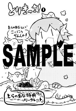 「とりきっさ！」1巻のコミックとらのあな特典。