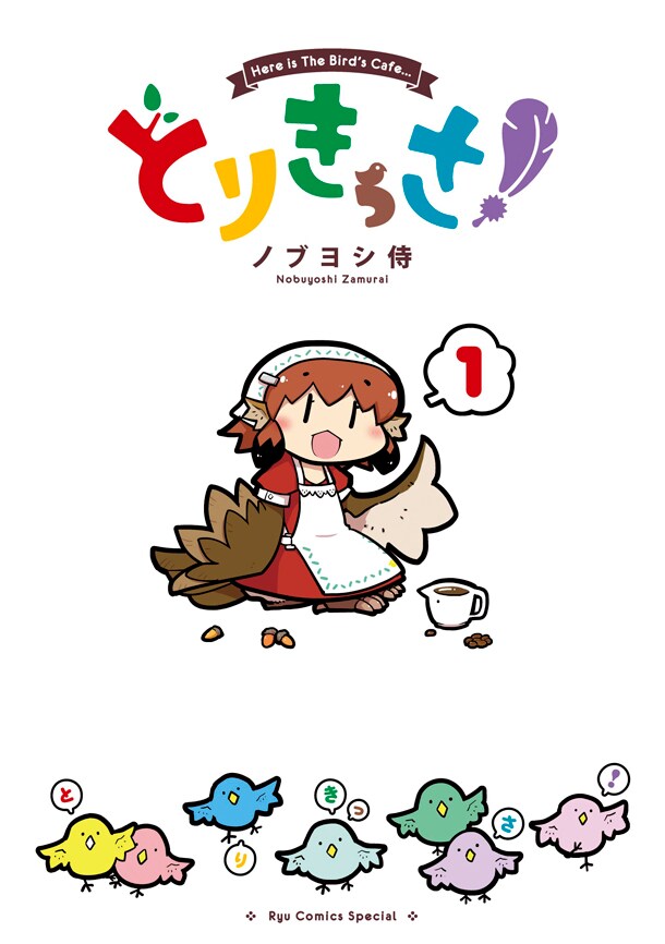鳥人姉妹のカフェに人間が通う「とりきっさ！」1巻、書店特典やサイン会も