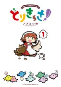 「とりきっさ！」1巻