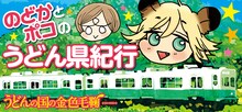 「のどかとポコのうどん県紀行」バナー (c)篠丸のどか／新潮社