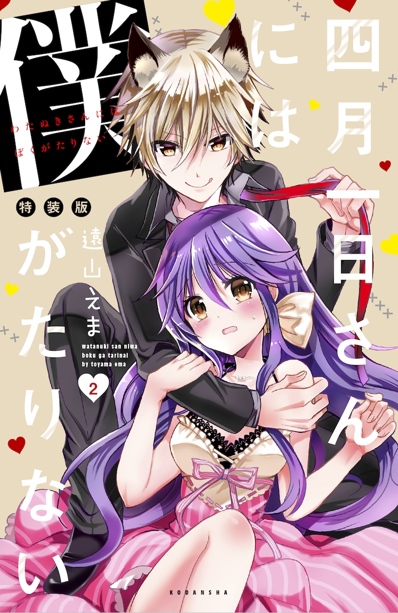 遠山えま「四月一日さんには僕がたりない」2巻ドラマCD付き特装版