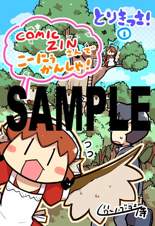「とりきっさ！」1巻のCOMIC ZIN特典。