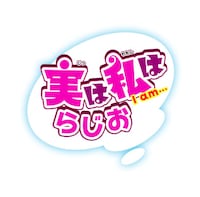 「実は私はらじお」のロゴ。(c)増田英二(週刊少年チャンピオン)／じつわた製作委員会