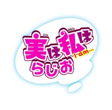 「実は私はらじお」のロゴ。(c)増田英二(週刊少年チャンピオン)／じつわた製作委員会