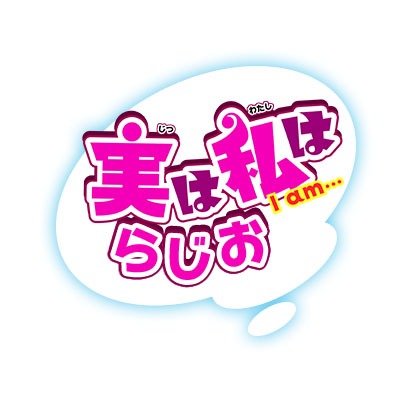 「実は私はらじお」のロゴ。(c)増田英二(週刊少年チャンピオン)／じつわた製作委員会
