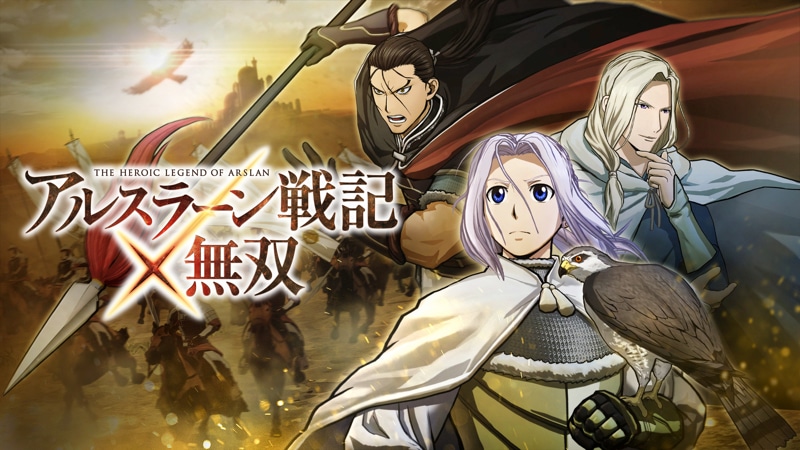 「アルスラーン戦記×無双」のビジュアル。(c)2015 荒川弘・田中芳樹・講談社/「アルスラーン戦記」製作委員会・MBS (c)2015 コーエーテクモゲームス