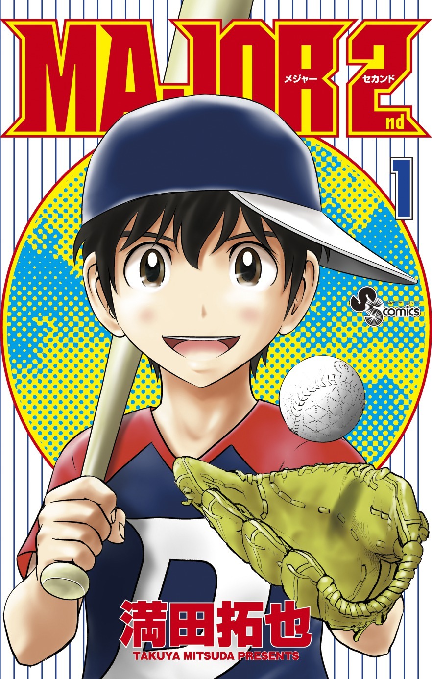 満田拓也「MAJOR 2nd」1巻