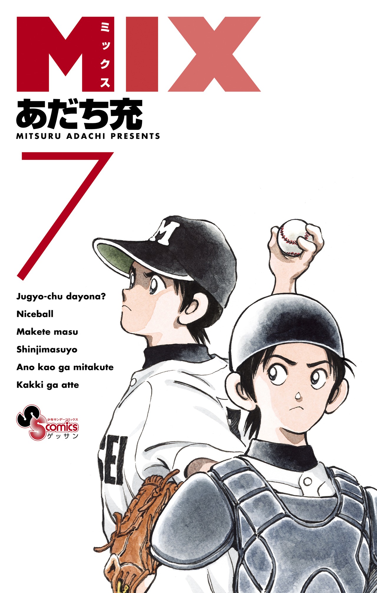 あだち充「MIX」7巻