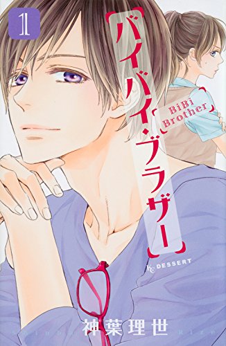 神葉理世「バイバイ・ブラザー」1巻