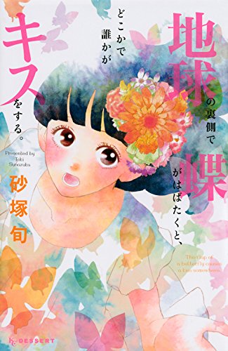 砂塚旬「地球の裏側で蝶がはばたくと、どこかで誰かがキスをする。」