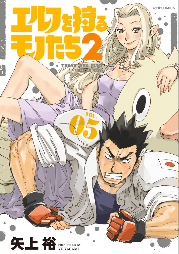 「エルフを狩るモノたち2」5巻