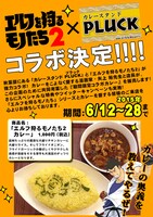 「エルフを狩るモノたち2」×「カレースタンドPLUCK」コラボの告知画像。