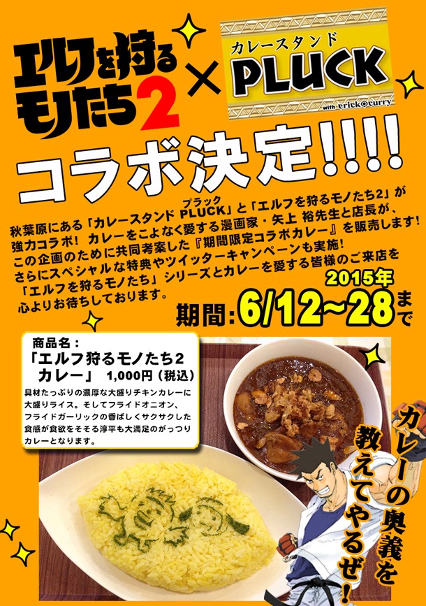 「エルフを狩るモノたち2」×「カレースタンドPLUCK」コラボの告知画像。