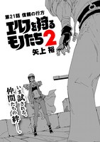 「エルフを狩るモノたち2」21話より。
