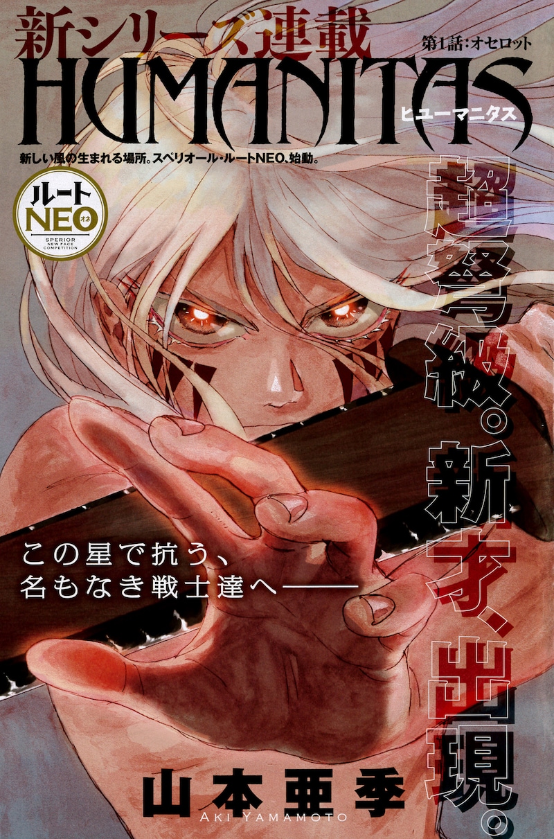 新連載「HUMANITAS ヒューマニタス」の扉ページ。(c)山本亜季／小学館