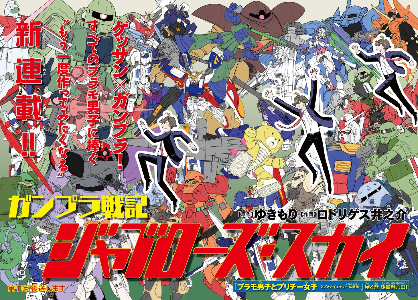 「ガンプラ戦記 ジャブローズ・スカイ」扉ページ。(c)創通・サンライズ (c)創通・サンライズ・MBS (c)創通・サンライズ・テレビ東京