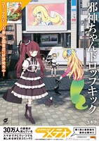 「邪神ちゃんドロップキック」ポスターの1種。