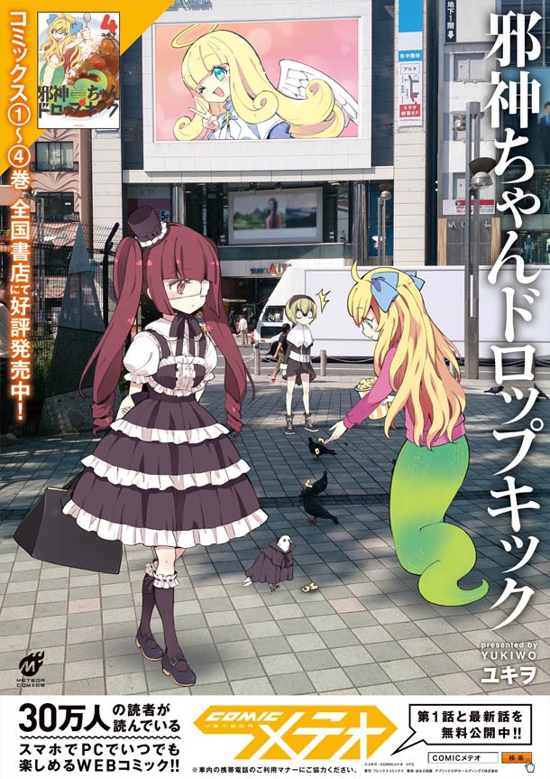 「邪神ちゃんドロップキック」ポスターの1種。
