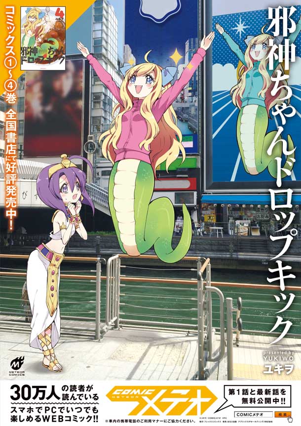 「邪神ちゃんドロップキック」ポスターの1種。