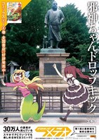 「邪神ちゃんドロップキック」ポスターの1種。