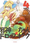 「邪神ちゃんドロップキック」4巻
