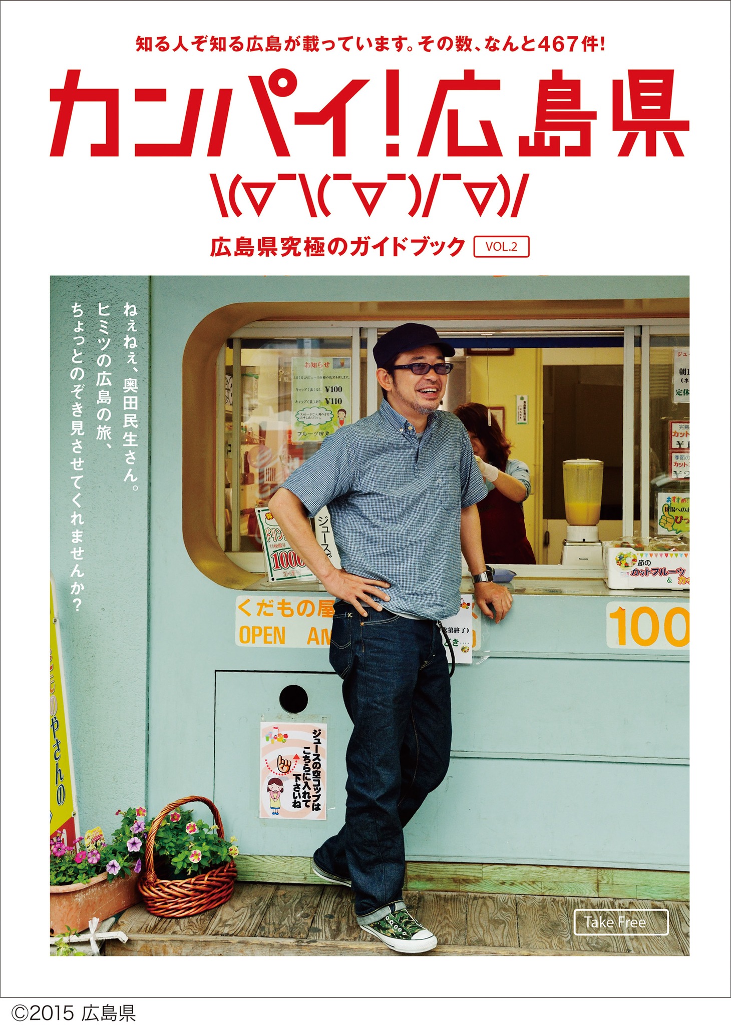 「カンパイ！広島県」ガイドブック表紙画像