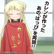 「カレンのはっぴ」を持つカレン。はっぴだけに、とってもハッピーそうな表情だ。