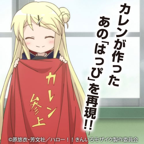 「カレンのはっぴ」を持つカレン。はっぴだけに、とってもハッピーそうな表情だ。