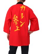 「カレンのはっぴ」を男子が着用した様子。