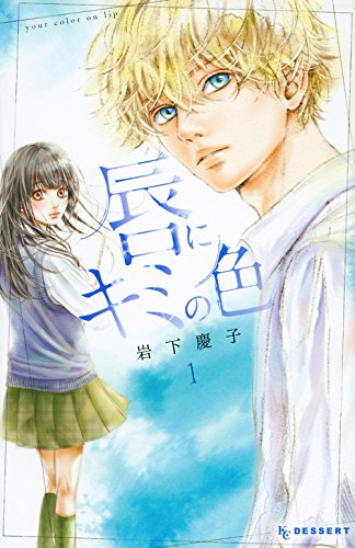 岩下慶子「唇にキミの色」1巻