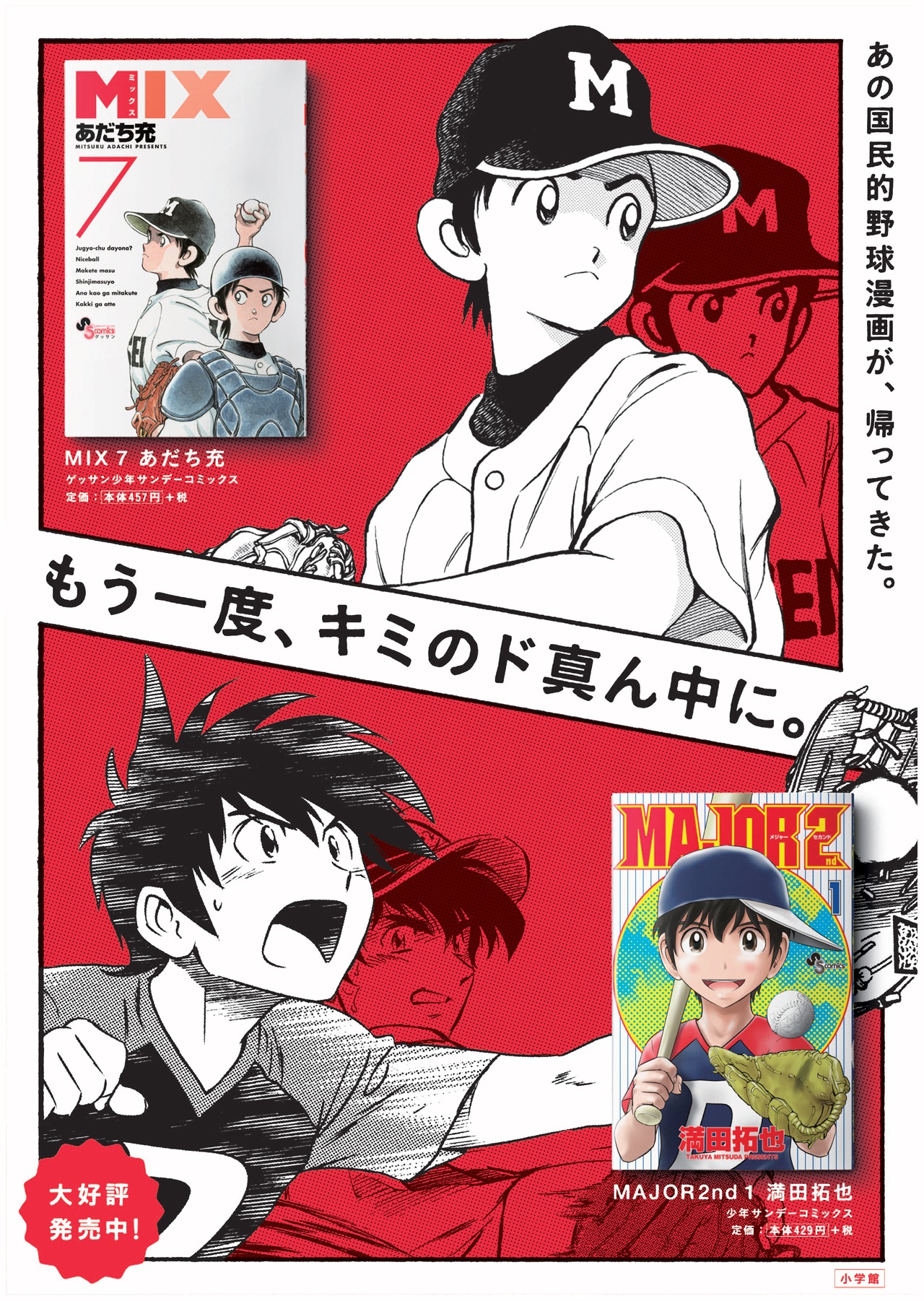 「MAJOR 2nd」と「MIX」のコラボポスター。