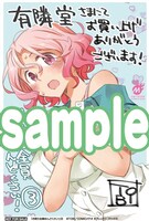 有隣堂にて配布される購入特典のサンプル。