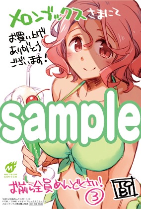 メロンブックスにて配布される購入特典のサンプル。
