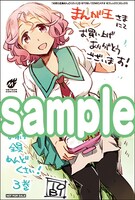 まんが王にて配布される購入特典のサンプル。