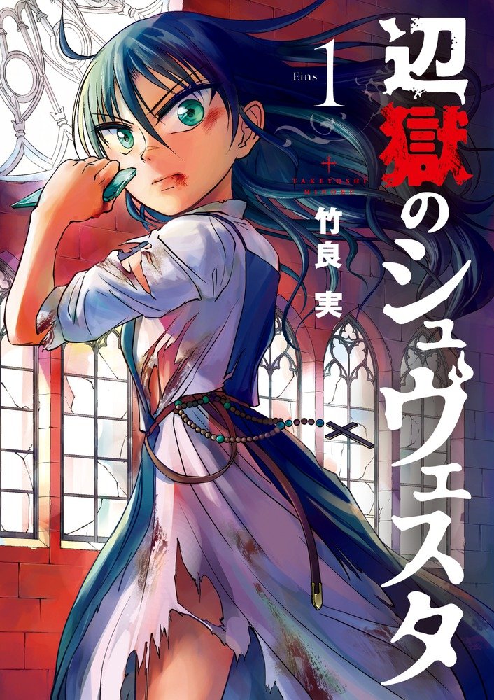 竹良実「辺獄のシュヴェスタ」1巻