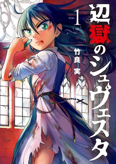 竹良実「辺獄のシュヴェスタ」1巻