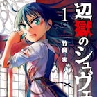 新鋭放つ歴史大作「辺獄のシュヴェスタ」1巻、魔女狩りを生き抜く少女の物語