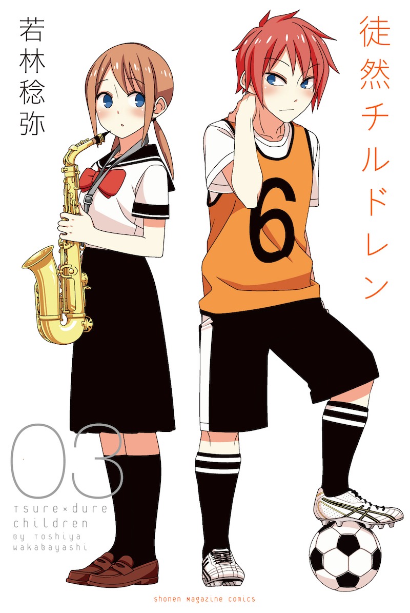 「徒然チルドレン」3巻