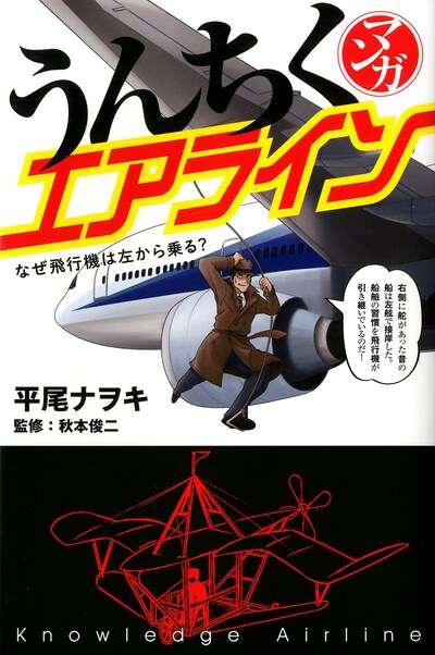 「マンガ・うんちくエアライン」