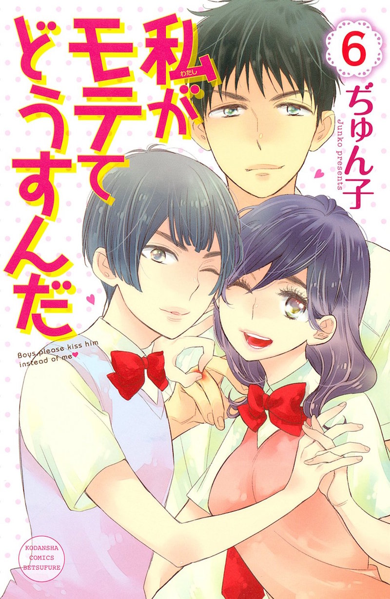 「私がモテてどうすんだ」6巻