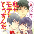 「私がモテてどうすんだ」次巻のドラマCDに諏訪部順一!6巻は本日発売