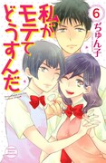 「私がモテてどうすんだ」6巻